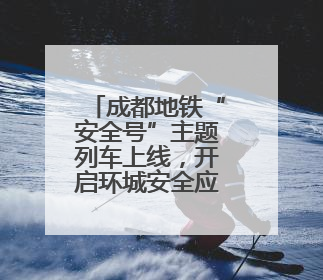 成都地铁“安全号”主题列车上线，开启环城安全应急科普