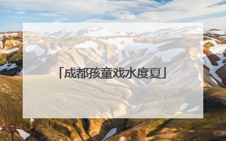 成都孩童戏水度夏