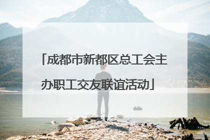 成都市新都区总工会主办职工交友联谊活动