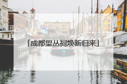 成都望丛祠焕新归来