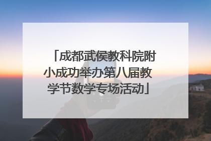 成都武侯教科院附小成功举办第八届教学节数学专场活动