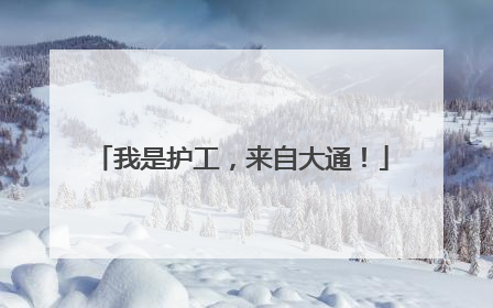 我是护工，来自大通！