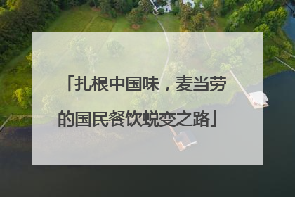 扎根中国味，麦当劳的国民餐饮蜕变之路