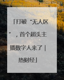 打破“无人区”，首个超头主播数字人来了｜热财经