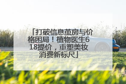 打破信息茧房与价格困局！植物医生618提价，重塑美妆消费新标尺