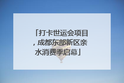 打卡世运会项目，成都东部新区亲水消费季启幕