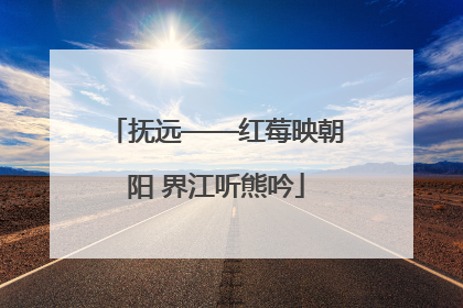 抚远——红莓映朝阳 界江听熊吟