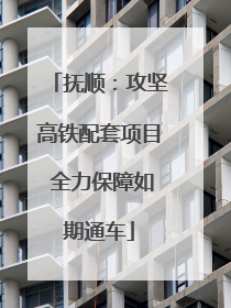 抚顺：攻坚高铁配套项目 全力保障如期通车