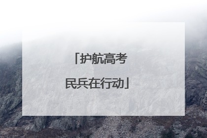 护航高考 民兵在行动