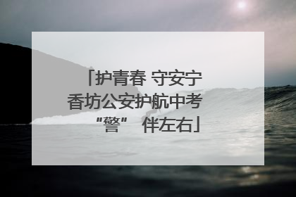 护青春 守安宁 香坊公安护航中考 “警” 伴左右