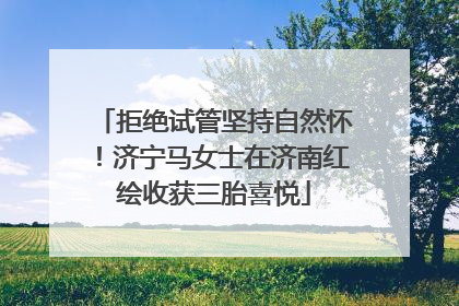 拒绝试管坚持自然怀！济宁马女士在济南红绘收获三胎喜悦