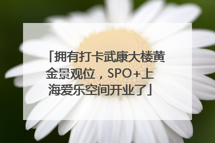 拥有打卡武康大楼黄金景观位，SPO+上海爱乐空间开业了