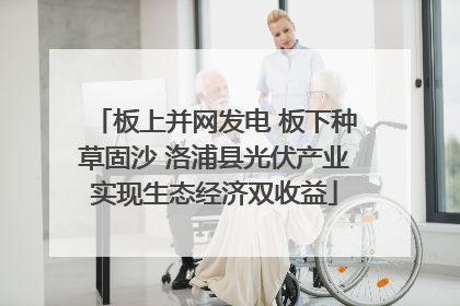 板上并网发电 板下种草固沙 洛浦县光伏产业实现生态经济双收益