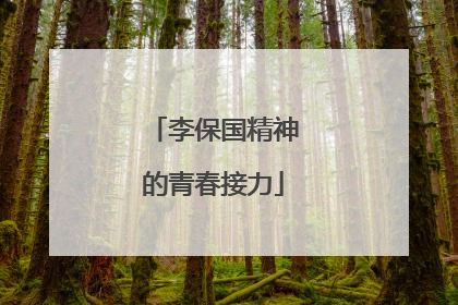 李保国精神的青春接力