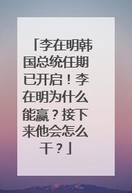 李在明韩国总统任期已开启！李在明为什么能赢？接下来他会怎么干？