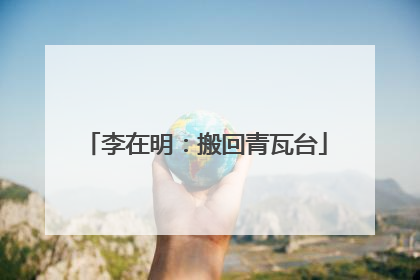 李在明：搬回青瓦台