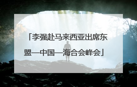 李强赴马来西亚出席东盟—中国—海合会峰会