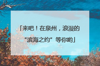 来吧！在泉州，浪漫的“滨海之约”等你哟