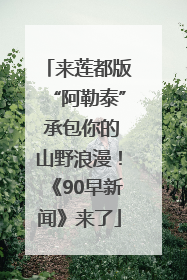 来莲都版“阿勒泰” 承包你的山野浪漫！《90早新闻》来了