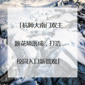 杭师大南门双主题花境落成，打造校园入口新景观