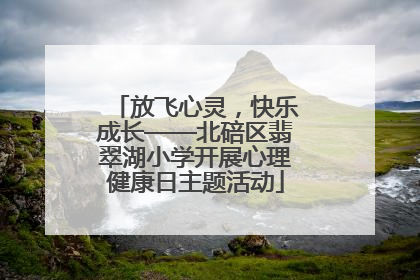放飞心灵，快乐成长——北碚区翡翠湖小学开展心理健康日主题活动