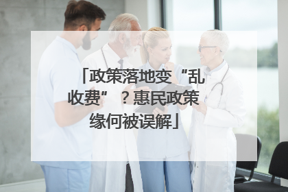 政策落地变“乱收费”？惠民政策缘何被误解