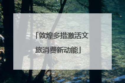 敦煌多措激活文旅消费新动能
