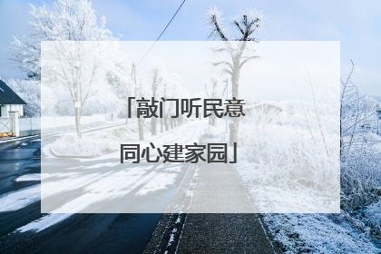 敲门听民意 同心建家园