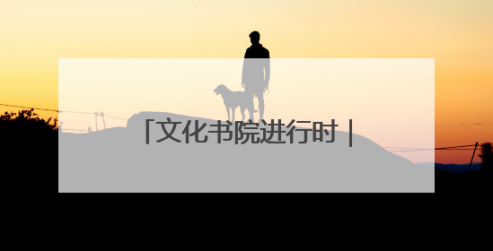 文化书院进行时｜“急救培训+基地研学”！桑家社区筑牢居民健康防线