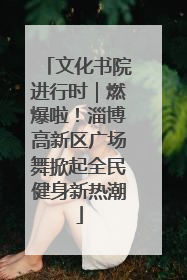 文化书院进行时｜燃爆啦！淄博高新区广场舞掀起全民健身新热潮