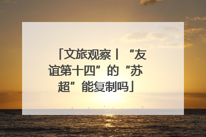 文旅观察丨“友谊第十四”的“苏超”能复制吗