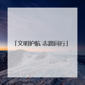 文明护航 志愿同行