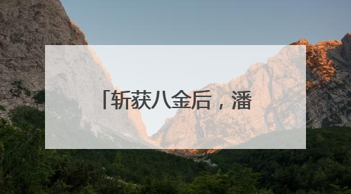 斩获八金后，潘展乐这样说……