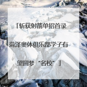 斩获射箭单招首录 菏泽奥体俱乐部学子有望圆梦“名校”