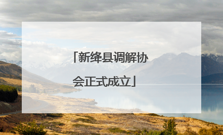 新绛县调解协会正式成立