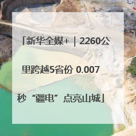 新华全媒+｜2260公里跨越5省份 0.007秒“疆电”点亮山城