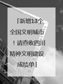 新增13个全国文明城市！请查收四川精神文明建设成绩单