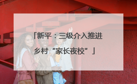 新平：三级介入推进乡村“家长夜校”