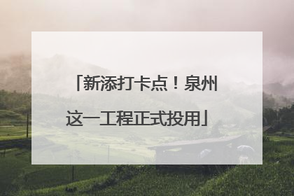 新添打卡点！泉州这一工程正式投用