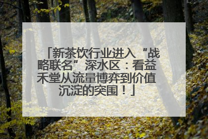 新茶饮行业进入“战略联名”深水区：看益禾堂从流量博弈到价值沉淀的突围！