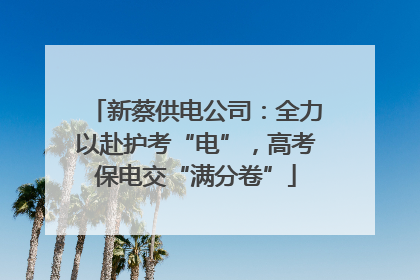 新蔡供电公司：全力以赴护考“电”，高考保电交“满分卷”