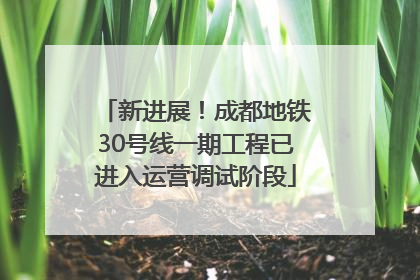 新进展！成都地铁30号线一期工程已进入运营调试阶段