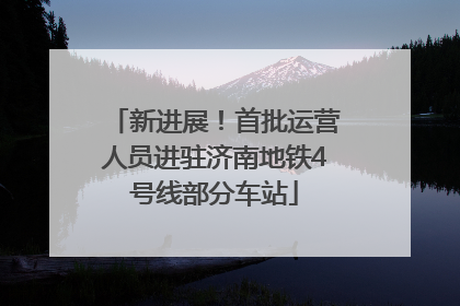 新进展！首批运营人员进驻济南地铁4号线部分车站