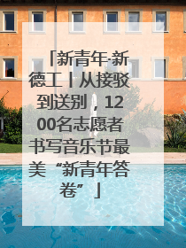 新青年·新德工丨从接驳到送别，1200名志愿者书写音乐节最美“新青年答卷”