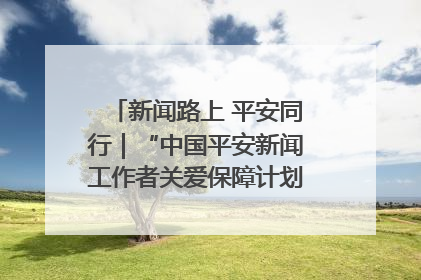 新闻路上 平安同行｜“中国平安新闻工作者关爱保障计划”在鲁落地
