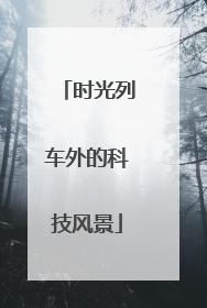 时光列车外的科技风景