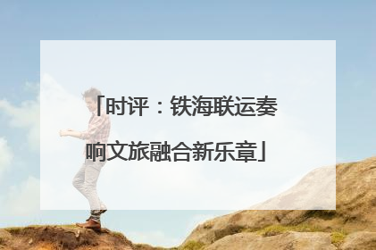 时评：铁海联运奏响文旅融合新乐章