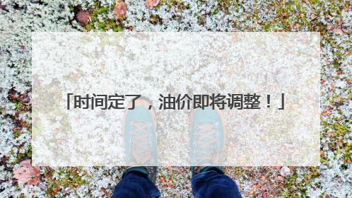 时间定了，油价即将调整！