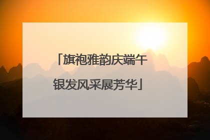 旗袍雅韵庆端午 银发风采展芳华