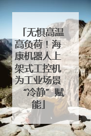 无惧高温高负荷！海康机器人上架式工控机为工业场景“冷静”赋能
